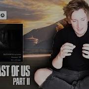 The Last Of Us 2 Что С Сюжетом