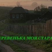 Деревенька Моя Старая Скачать Бесплатно