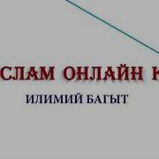 Багымдат Намазынын Окулушу 1