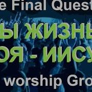 Ты Жизнь Моя Иисус Группа Поклонения The Final Quest