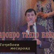 Тулкин Точибоев Модар Tulkin Tojiboev Modar