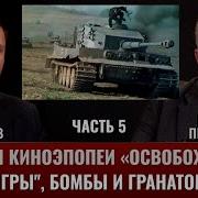 Илья Стрекалов И Григорий Пернавский История Киноэпопеи Освобождение Тигры Бомбы И Гранатомёт