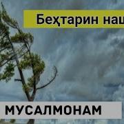 Суруди Ман Мусалмонам