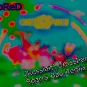 Смешарики Sparta Remix