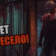 Dead By Daylight Будет Весело