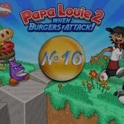 Папа Луи 2 Когда Бургеры Атакуют Papa Louie 2 When Burgers Attack L P