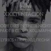 Xxxtentacion Everybody Dies In Their Nightmare Rus Subs Перевод