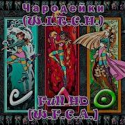 Чародейки 1 Сезон Фобас