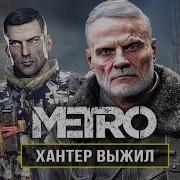 Metro 2033 Хантер