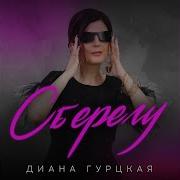 Гурцкая Сберегу