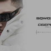 Минусовка Сбербанк Sqwoz Bab