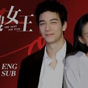 Eng Sub 熱搜女王 The Next Top Star Ep02 主演 李昕嶽 丹尼斯 吳 徐開騁 瞿穎