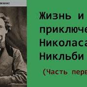 Жизнь И Приключения Николаса Никльби