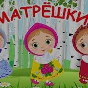 Куклы Неваляшки Матрешки Детская Песенка Караоке Children S Song