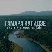 Тамара Кутидзе Лучшая В Мире Любовь