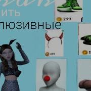 Новый Мод На 100К Мод 2019 Avakin Life By Ava Princess