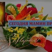 Сегодня Мамин Праздник Сегодня Мамин День Я Знаю Мама Любит Гвоздику И Сирень