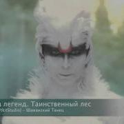 Ost Книга Легенд Таинственный Лес Шаманский Танец