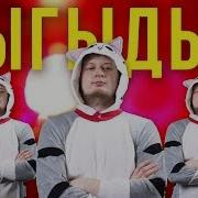 Sova Тыгыдык Премьера Клипа 2019