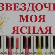 Звёздочка Моя Ясная Пианино