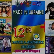 Гурт Made In Ukraine 12 1 Москальських Пісень Про Другорядне Альбом 4 1998Рік