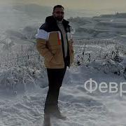 Андрей Фелер Февраль