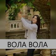 Сумая Вола Вола