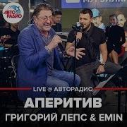 Аперитив Караоке Григорий Лепс И Эмин