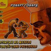 Роберт Говард Отлитые Из Железа