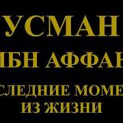 Усман Ибн Аффан Последние Моменты Жизни