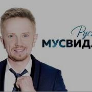 Руслан Мусвідас