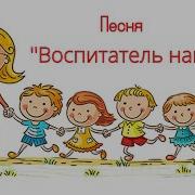 Песня Нас Учат Воспитатели