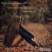 Михаил Боярский Зеленоглазое Такси Dj Kriss Latvia Instrumental