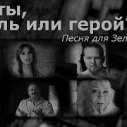 Песня Обращение К Зеленскому