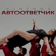 Автоответчик Скрась Мой Вечер