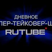 Новогоднее Вечернее Супер Тейковер Пати Лайф Шоу