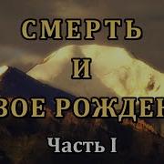 Смерть И Новое Рождение Часть 1 Дхарма То Каким Всё Является