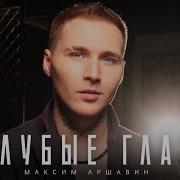 Максим Аршавин Голубые Глаза