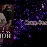 Слушать Бесплатно Аудио Книгу Путь Домой