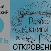 Разбор Книги Откровения Виталий Корчевский