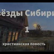 Звёзды Сибири Читает Светлана Гончарова