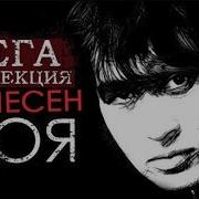 Цой Сборник 60 Песен