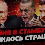 Срочно Инсайд Из Стамбула Переговоры Всё Фронт Началось Страшное