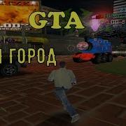 Самый Трешовый Мод Гта Вася Город Gta Vice City 5