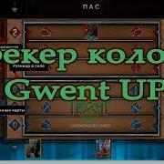 Гвинт Трекер Колоды Gwent Up Обзор И Возможности Gwentguru 1