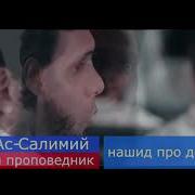 Мансур Ас Салими Нашид Арафат