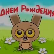 С Днем Рождения От Зайца