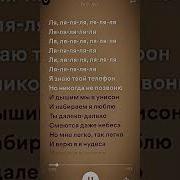 Песня Из Тик Тока Фоне Ла Ла Яла