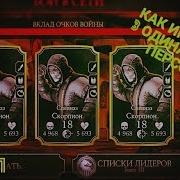 Баг Команда Из Трёх Одинаковых Персонажей Mortal Kombat X Mobile