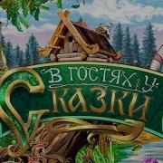 В Гостях У Сказки Волшебная Песня